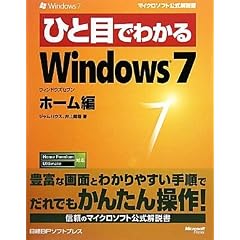 �ЂƖڂł킩��Windows 7 �z�[���� (�}�C�N���\�t�g���������)
