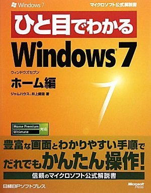 �ЂƖڂł킩��Windows 7 �z�[���� (�}�C�N���\�t�g���������) �W�����n�E�X (��, �ҏW), ��㌒�� (��) �݌ɂ��� 1,344