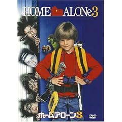 ホーム･アローン3
