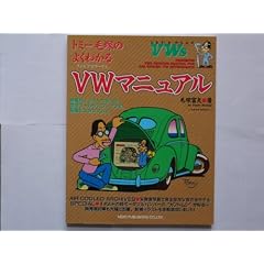�g�~�[�ђ˂̂悭�킩��VW(�t�H���N�X���[�Q��)�}�j���A���\Let�fs play VWs (Neko mook (540))