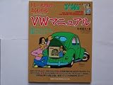 �g�~�[�ђ˂̂悭�킩��VW(�t�H���N�X���[�Q��)�}�j���A���\Let�fs play VWs (Neko mook (540))