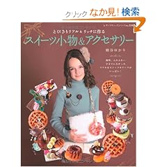 �Ƃт��胊�A�������b�`�ɍ��@�X�C�[�c�������A�N�Z�T���[ (���f�B�u�e�B�b�N�V���[�Y3147)
