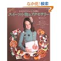 �Ƃт��胊�A�������b�`�ɍ��@�X�C�[�c�������A�N�Z�T���[ (���f�B�u�e�B�b�N�V���[�Y3147)