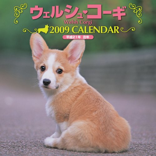  ウェルシュ・コーギカレンダー 2009 (2009)