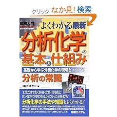 【クリックでお店のこの商品のページへ】図解入門 よくわかる最新分析化学の基本と仕組み (How‐nual Visual Guide Book): 津村 ゆかり: 本