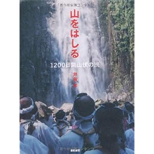 【クリックで詳細表示】山をはしる―1200日間山伏の旅 [単行本]