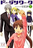 [Book]ヒロユキ ドージンワーク 1 (1) (まんがタイムKRコミックス)
