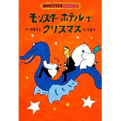 �����X�^�[�E�z�e���ŃN���X�}�X (�ǂ���͂Ƃ������\MONSTER HOTEL)