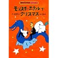 �����X�^�[�E�z�e���ŃN���X�}�X (�ǂ���͂Ƃ������\MONSTER HOTEL)