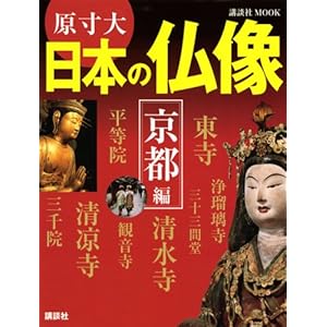 【クリックで詳細表示】原寸大 日本の仏像 京都編 (講談社MOOK) [ムック]