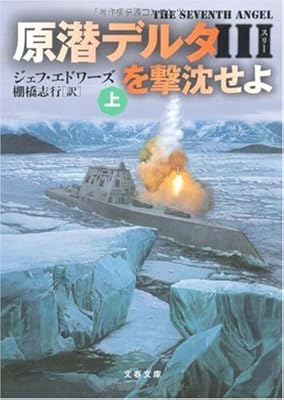  原潜デルタ3を撃沈せよ〈上〉 (文春文庫)