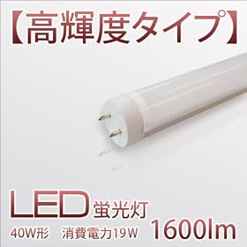 �y���P�x�^�C�v�zLED�u�����`���[�u�ǁ@40W�`�@�y�����F�z�@�~���L�[�J�o�[�@����d��19W 1600lm