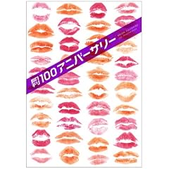 ����100�A�j�o�[�T���[ (SHINCHO MOOK 100)