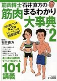 [Book] 筋肉博士石井直方の筋肉まるわかり大事典 Vol.2 (2) (B・B MOOK 516 スポーツシリーズ NO. 390)