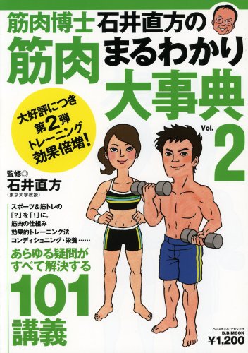  筋肉博士石井直方の筋肉まるわかり大事典 Vol.2 (2) (B・B MOOK 516 スポーツシリーズ NO. 390)