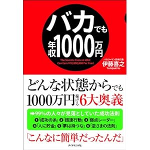 【クリックで詳細表示】バカでも年収1000万円： 伊藤 喜之： 本