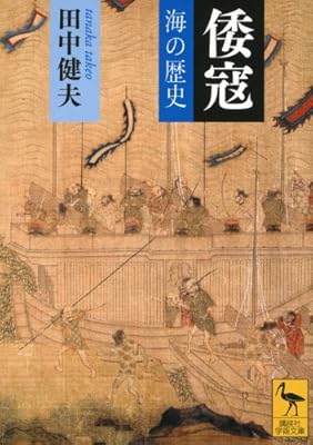  倭寇―海の歴史 (講談社学術文庫)
