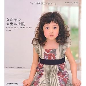 【クリックで詳細表示】女の子のお出かけ服 (Heart Warming Life Series) [ムック]