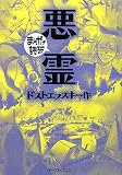 [Book]ドストエフスキー 悪霊 (まんがで読破)