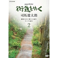 NHK�X�y�V���� �X�����䂭 2 (��1�� �ΐ��݂̂��E��(����)�̂��ɋI�s/��2�� �����S���I�s) [DVD]
