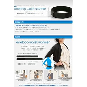 エネループ(eneloop)充電式ウエストウォーマーLサイズ (サンヨーSANYO)