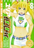[Book]萩尾 ノブト ユリア100式 8 (8) (ジェッツコミックス)