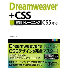Dreamweaver+CSS ���H�g���[�j���O CS5�Ή�