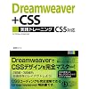 Dreamweaver+CSS ���H�g���[�j���O CS5�Ή�