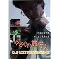 [�₳���ꗷ�s�l DJ�k�уV���[�Y] (�َ��^����) �O�����薂�E�]�� [DVD]