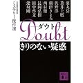 Doubt�@����̂Ȃ��^�f�@�@�~�X�e���[����I (�u�k�Е���)