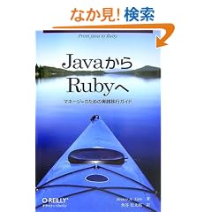 Java����Ruby�� �\�}�l�[�W���̂��߂̎��H�ڍs�K�C�h