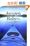 Java����Ruby�� �\�}�l�[�W���̂��߂̎��H�ڍs�K�C�h