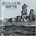 �u�j�����̑�a/YAMATO�v�I���W�i���E�T�E���h�g���b�N