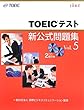TOEIC�e�X�g�V�������W�qVol.5�r