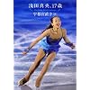 浅田真央、17歳