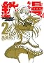 �S��-TEKKEN COMIC- 2 (�����O�W�����v�R�~�b�N�X�E�E���g��)