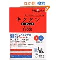 �L�N�^�����[�f�B���OSuper12000 (�p��̒��l�ɂȂ�!�A���N�w�Q�V���[�Y)