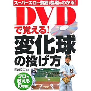 【クリックでお店のこの商品のページへ】DVDで覚える！変化球の投げ方： 西崎 幸広： 本