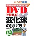 DVD�Ŋo����!�ω����̓�����