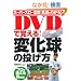 DVD�Ŋo����!�ω����̓�����