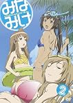 みなみけ 2 (期間限定版)