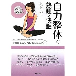 【クリックで詳細表示】自力整体で熟睡・快眠―DVD付 [単行本]