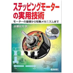 【クリックで詳細表示】ステッピングモーターの実用技術―モーターの基礎から駆動メカニズムまで [単行本]