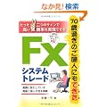 70�Ή߂��̂��w�l�ɂ��ł���FX�V�X�e���g���[�h