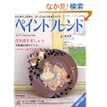 �y�C���g�t�����h Vol.4�\���S�҂��㋉�҂��A�`�����ƂɂƂ��߂��l�� (���f�B�u�e�B�b�N�V���[�Y no. 3105)