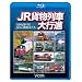 �r�R�� ��ԑ�s�iBD�V���[�Y JR�ݕ���ԑ�s�i~�S�����삯��JRF�̋@�֎Ԃ���~(Blu-ray Disc)