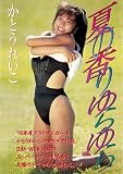 Legend Gold �Ă̍������� ���Ƃ��ꂢ�� [DVD]