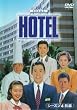 HOTEL �V�[�Y��4 �O�� DVD-BOX
