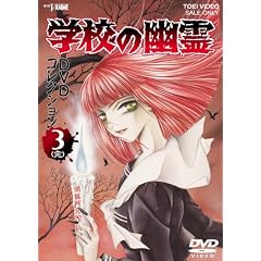 �w�Z�̗H�� DVD�R���N�V���� Vol.3