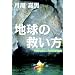 �n���̋~���� (�u�n���̕�炵���v ���⌈���)